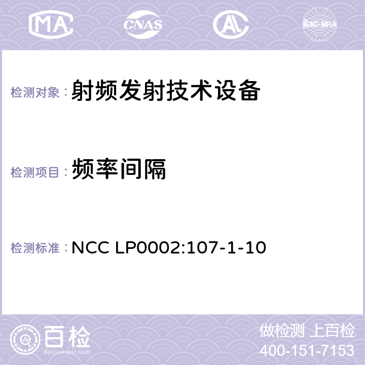 频率间隔 台湾低电压功率产品测试 NCC LP0002:107-1-10