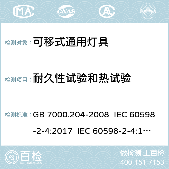 耐久性试验和热试验 灯具.第2-4部分:特殊要求 可移式通用灯具 GB 7000.204-2008 IEC 60598-2-4:2017 IEC 60598-2-4:1997 EN 60598-2-4:2018 EN 60598-2-4:1997 12