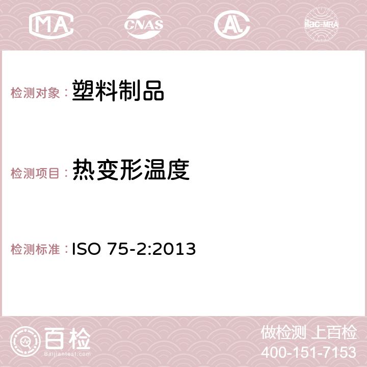 热变形温度 塑料 负荷作用下变形温度的测定 第2部分:塑料和硬橡胶 ISO 75-2:2013