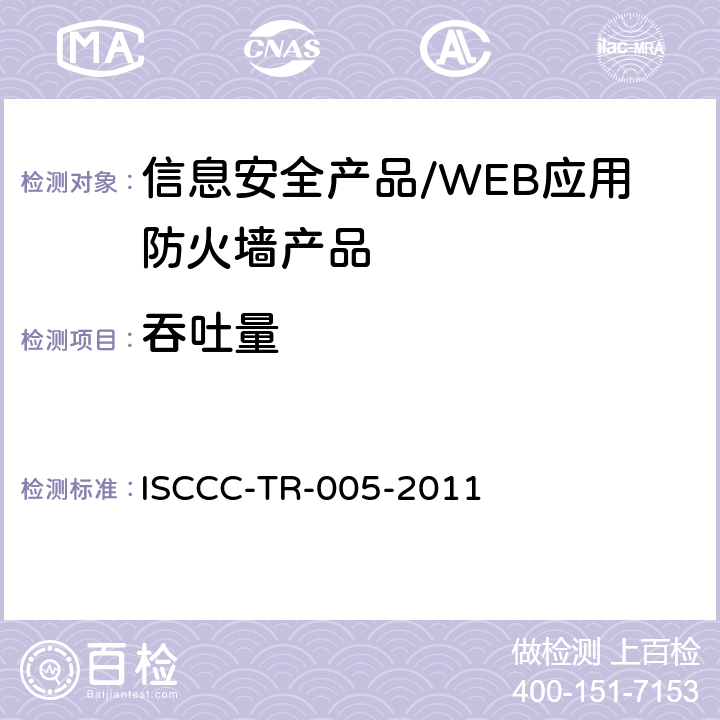 吞吐量 WEB应用防火墙产品安全技术要求 ISCCC-TR-005-2011 5.3.1/6.3.2