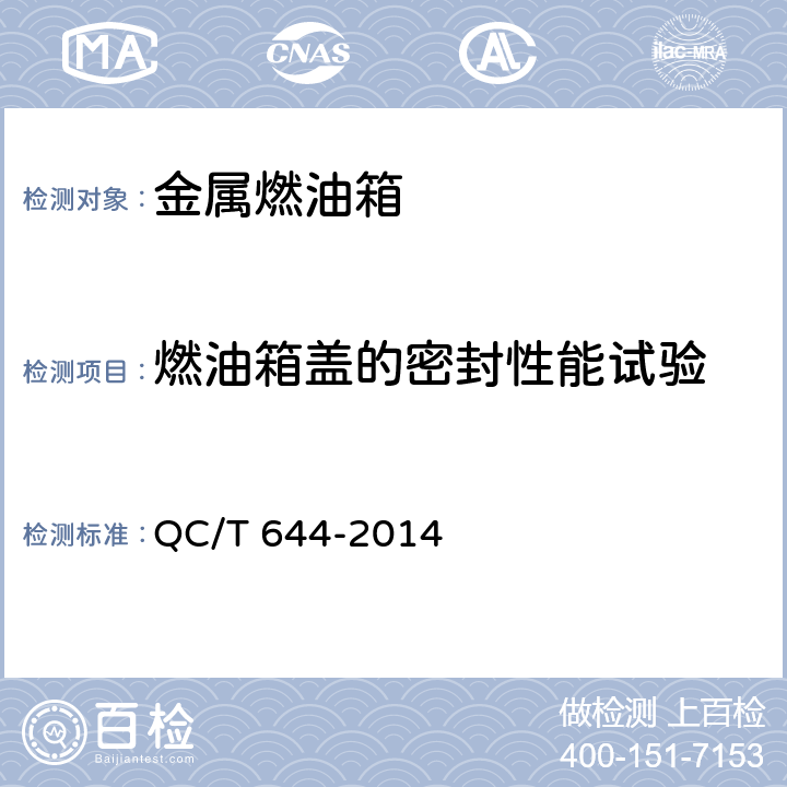 燃油箱盖的密封性能试验 汽车金属燃油箱技术条件 QC/T 644-2014 4.7.4.2/5.8