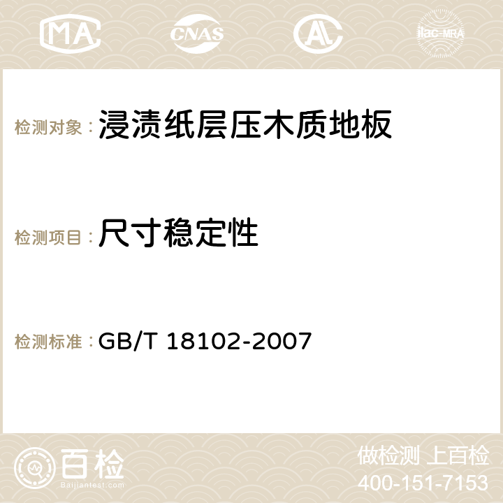 尺寸稳定性 浸渍纸层压木质地板 GB/T 18102-2007 6.3.10.1