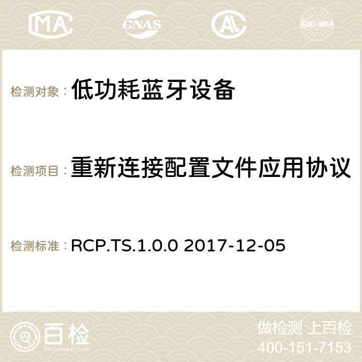 重新連接配置文件應(yīng)用協(xié)議 重新連接配置文件（RCP）藍(lán)牙?測(cè)試規(guī)范 RCP.TS.1.0.0 2017-12-05 RCP.TS.1.0.0