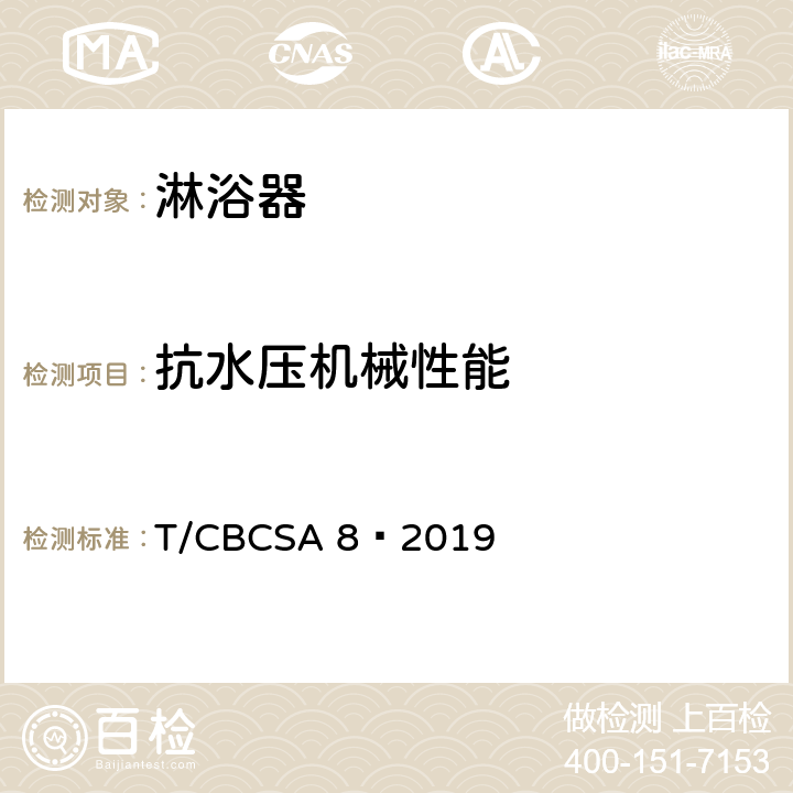 抗水压机械性能 卫生洁具 淋浴器 T/CBCSA 8—2019 7.5.1