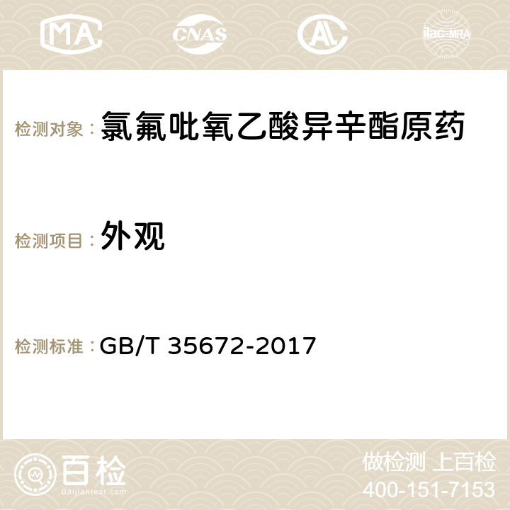 外观 GB/T 35672-2017 氯氟吡氧乙酸异辛酯原药