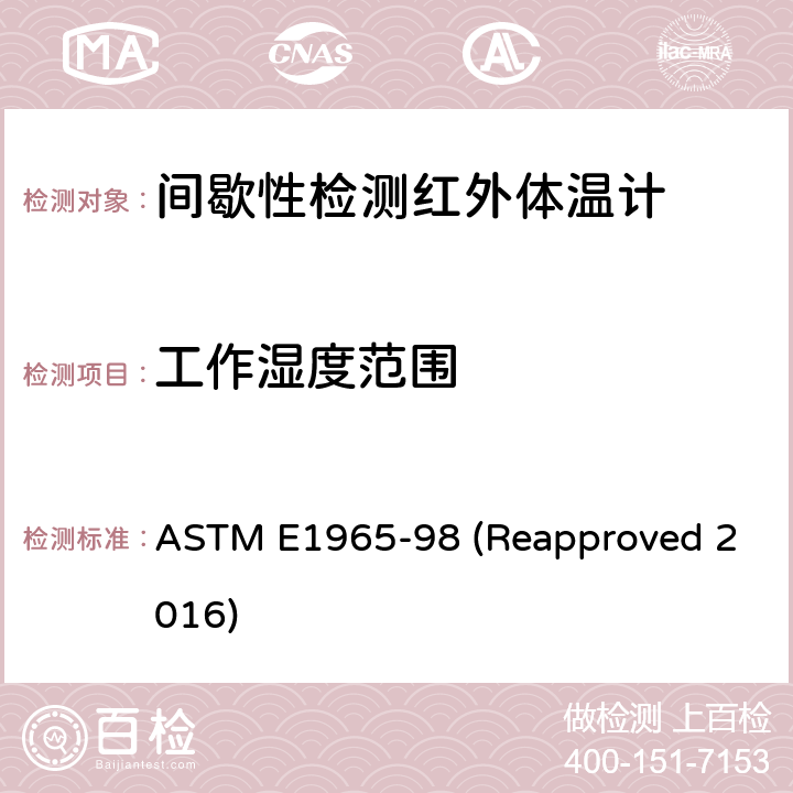 工作湿度范围 间歇性检测红外体温计的标准规范 ASTM E1965-98 (Reapproved 2016) 5.6.2
