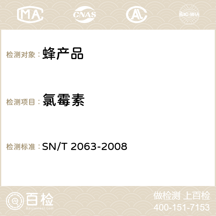 氯霉素 進出口蜂王漿中氯霉素殘留量的檢測方法 液相色譜串聯質譜法 SN/T 2063-2008