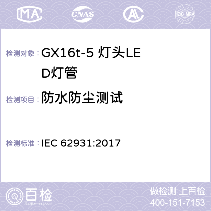 防水防尘测试 GX16t-5灯头LED灯安全要求 IEC 62931:2017 16