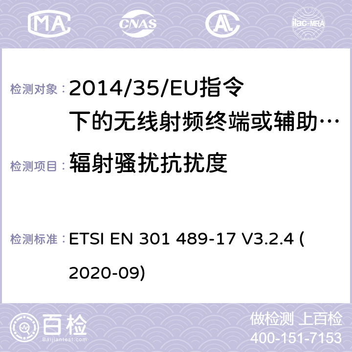 辐射骚扰抗扰度 无线电设备的电磁兼容-第17部分:宽频数据传输设备 ETSI EN 301 489-17 V3.2.4 (2020-09) 7