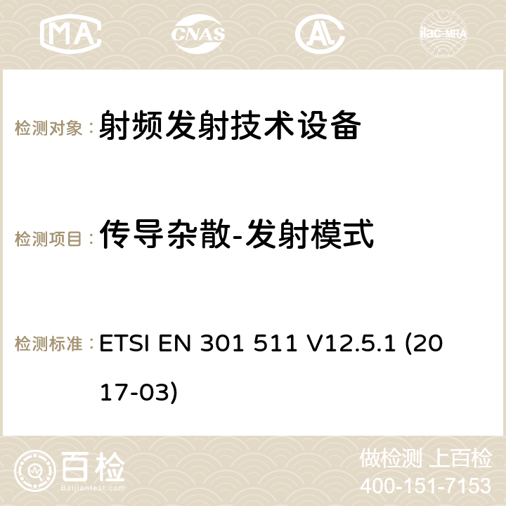 传导杂散-发射模式 全球移动通信系统(GSM);移动台(MS)设备;覆盖2014/53/EU 3.2条指令协调标准要求 ETSI EN 301 511 V12.5.1 (2017-03)