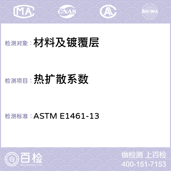 热扩散系数 闪光法测定热扩散系数的标准方法 ASTM E1461-13