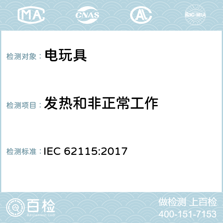 发热和非正常工作 电玩具的安全 IEC 62115:2017 9