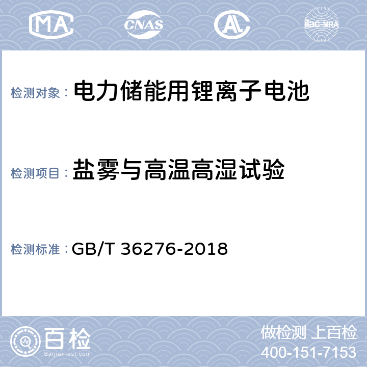 盐雾与高温高湿试验 电力储能用锂离子电池 GB/T 36276-2018 附录 A.3.18