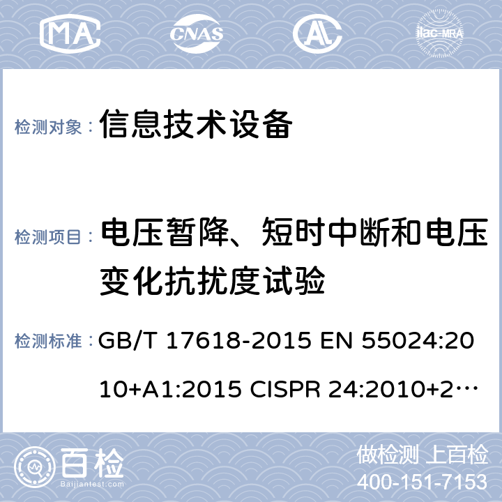 电压暂降、短时中断和电压变化抗扰度试验 GB/T 17618-2015 信息技术设备 抗扰度 限值和测量方法