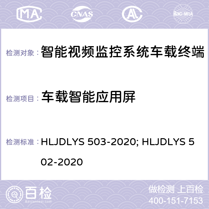 车载智能应用屏 DLYS 503-202 智能视频监控系统 车载终端技术规范 HLJ0; HLJDLYS 502-2020 5.6.9