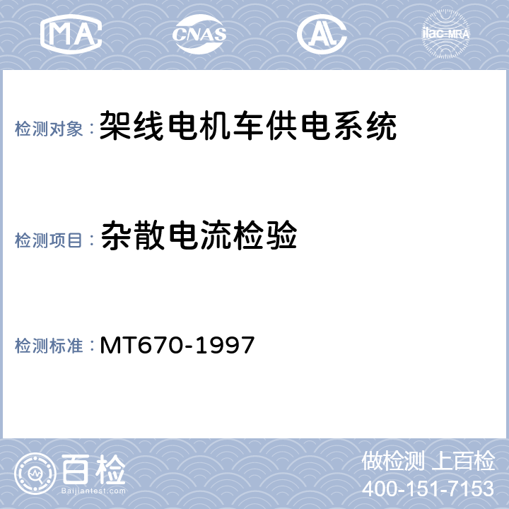 杂散电流检验 《煤矿井下牵引网络杂散电流防治技术规范》 MT670-1997 4