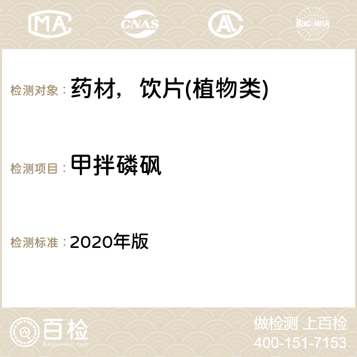 甲拌磷砜 中华人民共和国药典 2020年版 通则 2341 第五法