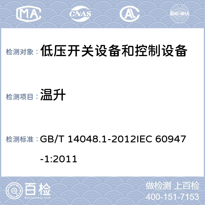 温升 低压开关设备和控制设备 第1部分：总则 GB/T 14048.1-2012
IEC 60947-1:2011 8.3.3.3