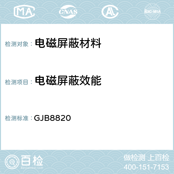 电磁屏蔽效能 GJB8820 电磁屏蔽材料屏蔽效能测量方法  第5.1条款