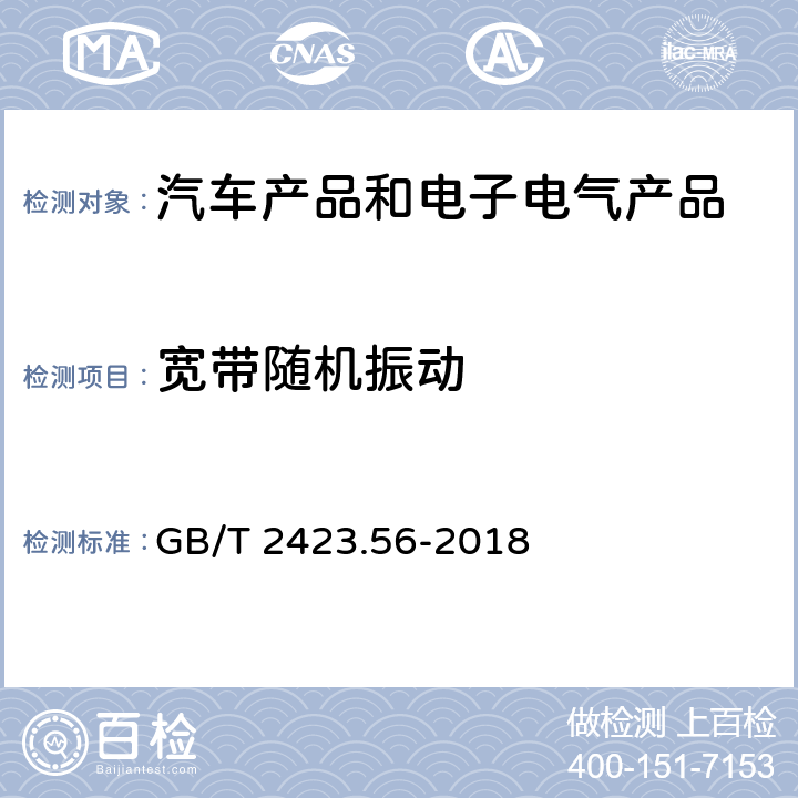 宽带随机振动 环境试验 第2部分:试验方法 试验Fh:宽带随机振动和导则 GB/T 2423.56-2018