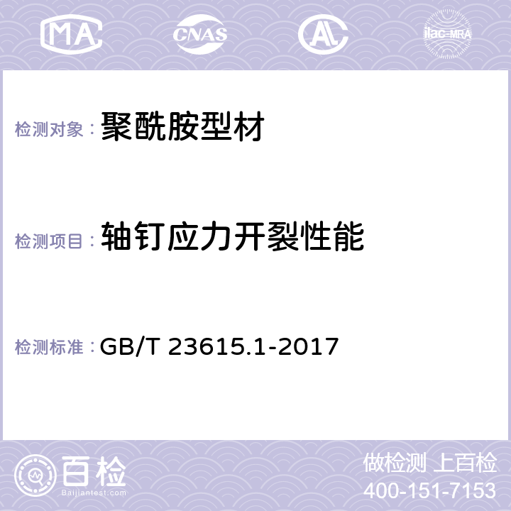 轴钉应力开裂性能 铝合金建筑型材用隔热型材 第1部分:聚酰胺型材 GB/T 23615.1-2017 附录C