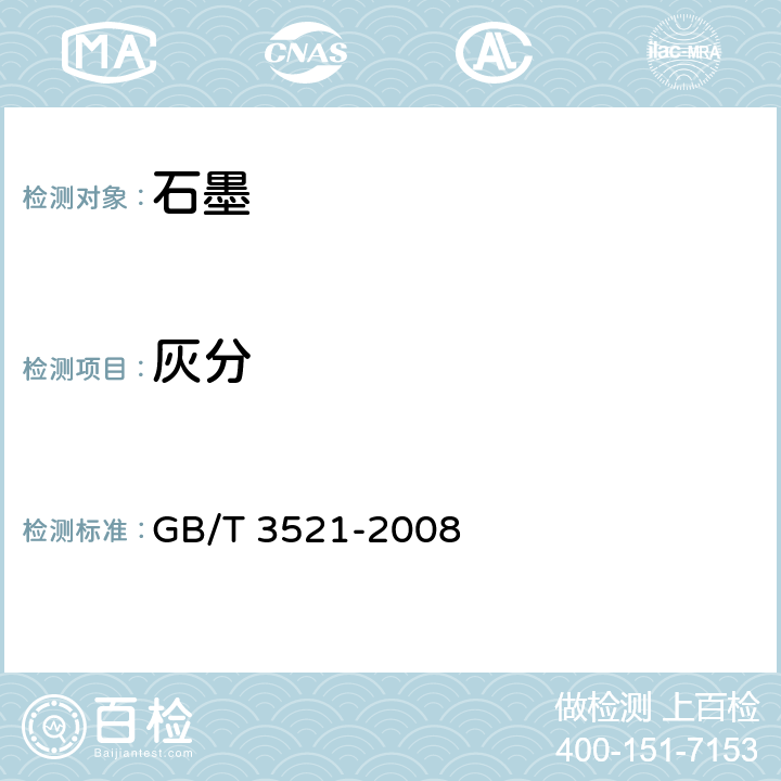 灰分 石墨化学分析方法 GB/T 3521-2008
