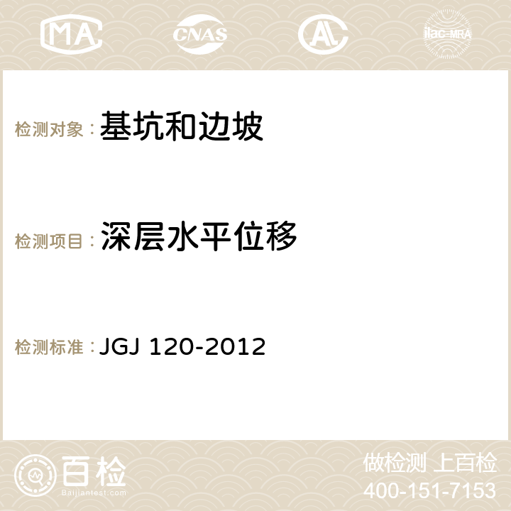 深层水平位移 《建筑基坑支护技术规程》 JGJ 120-2012 8