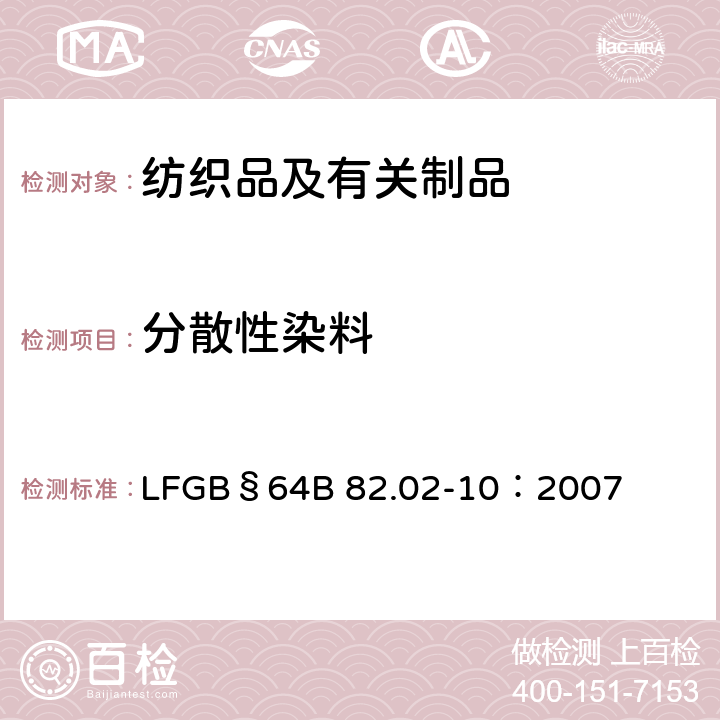 分散性染料 GB§64B 82.02-10:2007 消费品调查：纺织品中的测定 LFGB§64B 82.02-10：2007
