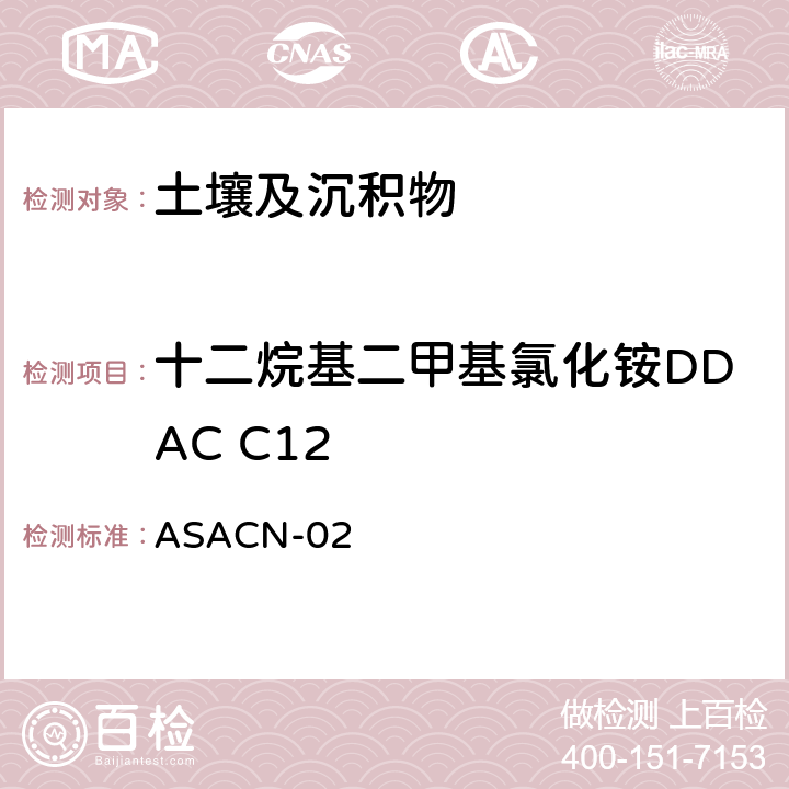 十二烷基二甲基氯化铵DDAC C12 （非标方法）土壤中BAC和DDAC的测定 液相色谱-串联质谱法 ASACN-02