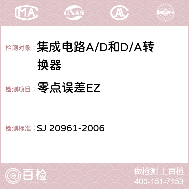 零点误差EZ 集成电路A/D和D/A转换器测试方法的基本原理 SJ 20961-2006 5.2.1