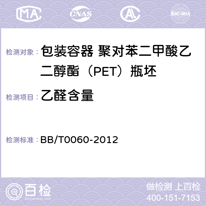 乙醛含量 包装容器 聚对苯二甲酸乙二醇酯（PET）瓶坯 BB/T0060-2012 4.6