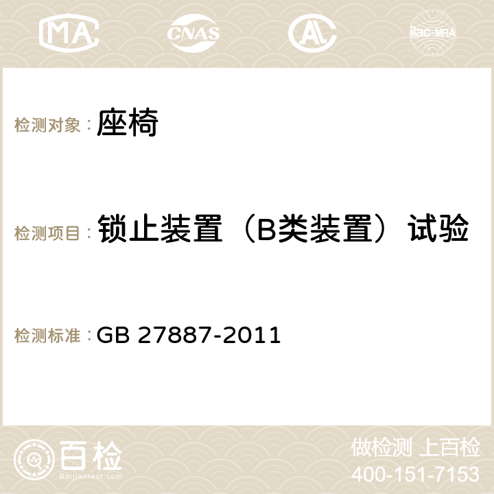 锁止装置（B类装置）试验 GB 27887-2011 机动车儿童乘员用约束系统(附2019年第1号修改单)