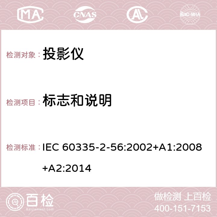 标志和说明 IEC 60335-2-56-2002/Amd 2-2014 修订2:家用和类似用途电器安全 第2-56部分:投影仪和类似用途器具的特殊要求