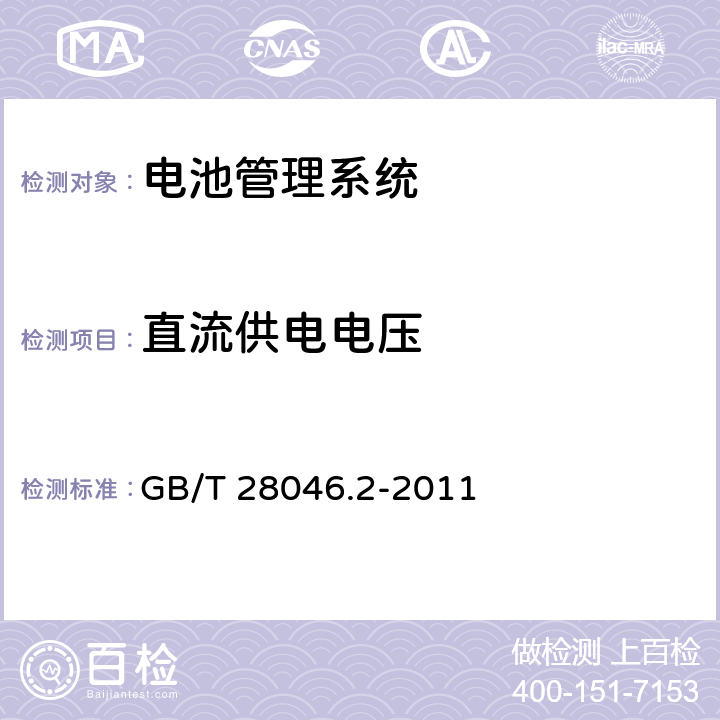 直流供电电压 道路车辆 电气及电子设备的环境条件和试验 第2部分：电气负荷 GB/T 28046.2-2011 4.2