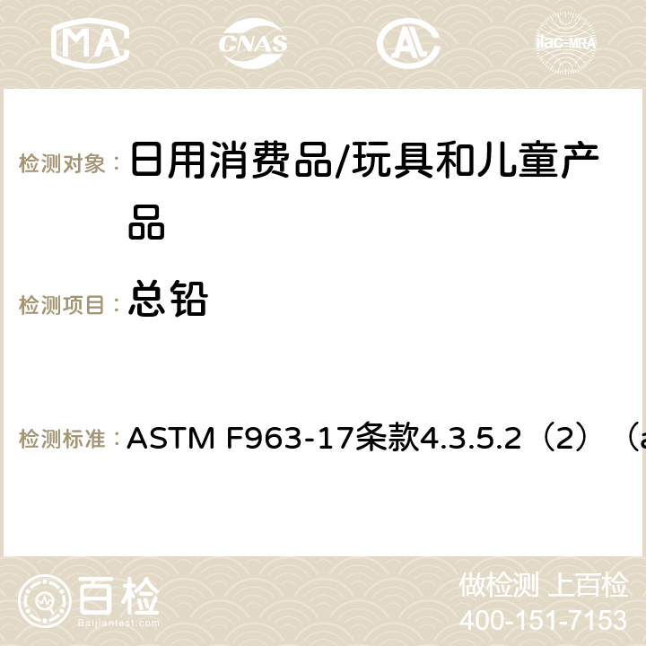 总铅 标准消费者安全规范 玩具安全 ASTM F963-17条款4.3.5.2（2）（a)