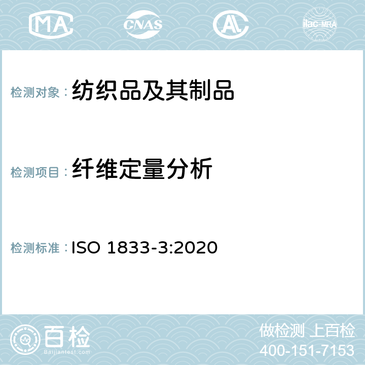 纤维定量分析 ISO 1833-3-2020 纺织品 定量化学分析 第3部分:乙酸和某些其它纤维混纺物(丙酮法)