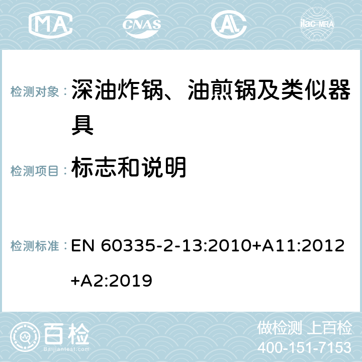 标志和说明 家用和类似用途电器的安全：深油炸锅、油煎锅及类似器具的特殊要求 EN 60335-2-13:2010+A11:2012+A2:2019 7