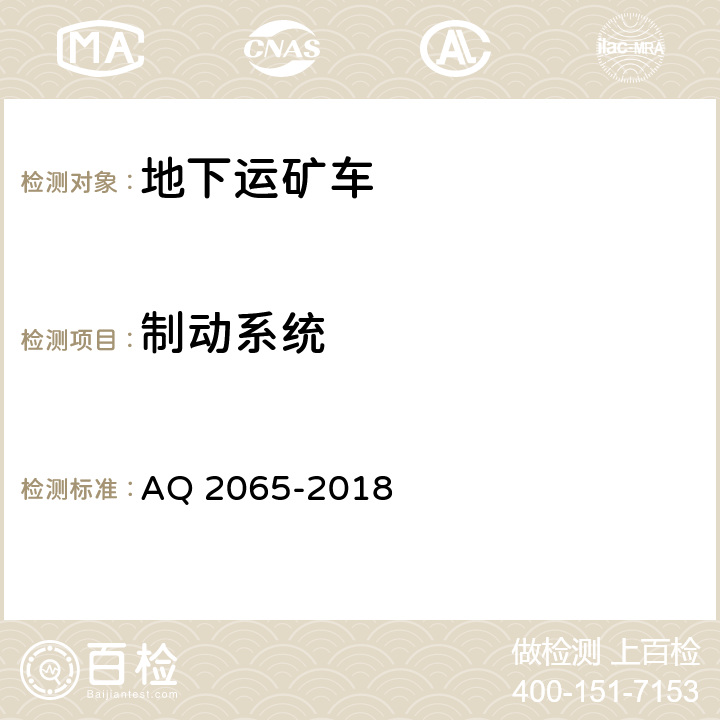 制动系统 《地下运矿车安全检验规范》 AQ 2065-2018 5.10,7.10