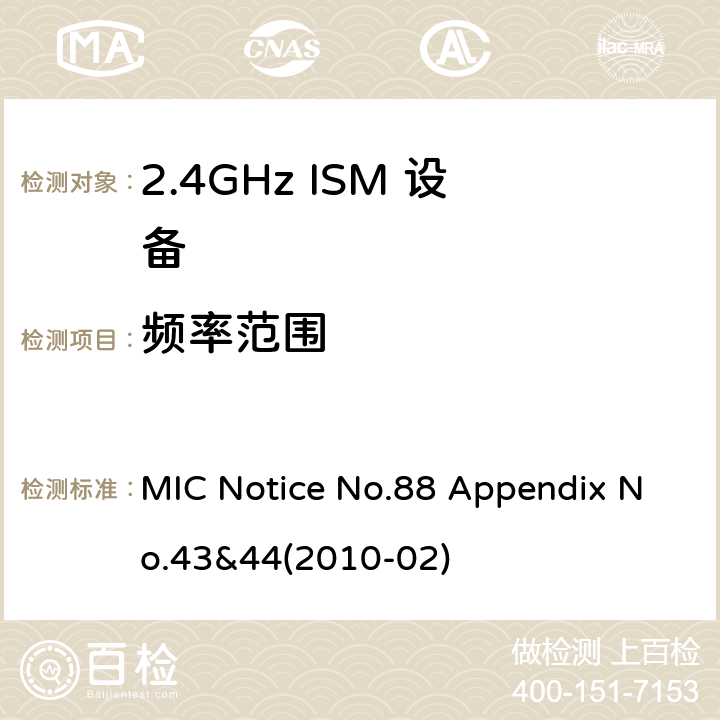 频率范围 总务省告示第88号附表43&44 MIC Notice No.88 Appendix No.43&44(2010-02) Clause
3.2(7)