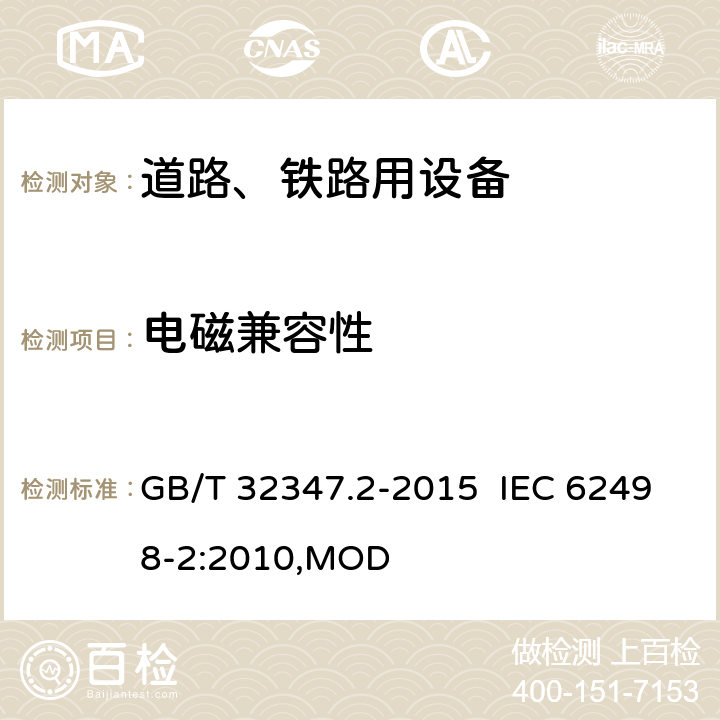 电磁兼容性 GB/T 32347.2-2015 轨道交通 设备环境条件 第2部分:地面电气设备