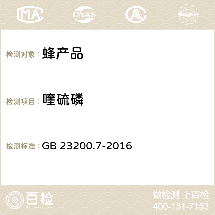 喹硫磷 食品安全国家标准 蜂蜜、果汁和果酒中549种农药及相关化学品残留量的测定 气相色谱-质谱法 GB 23200.7-2016