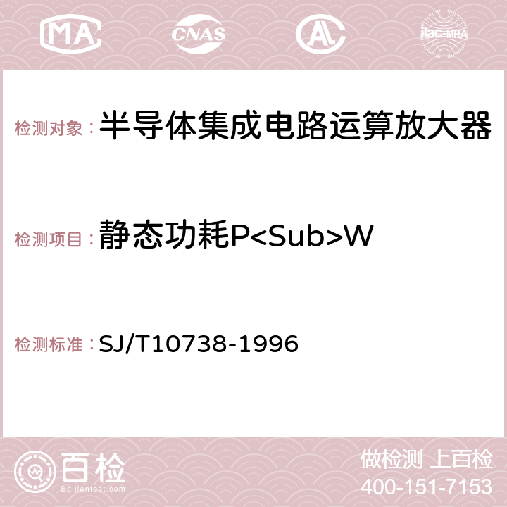 静态功耗P<Sub>W 半导体集成电路运算(电压)放大器测试方法的基本原理 SJ/T10738-1996 2.6