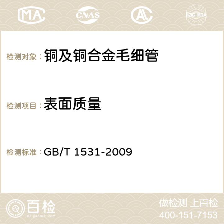 表面质量 GB/T 1531-2009 铜及铜合金毛细管