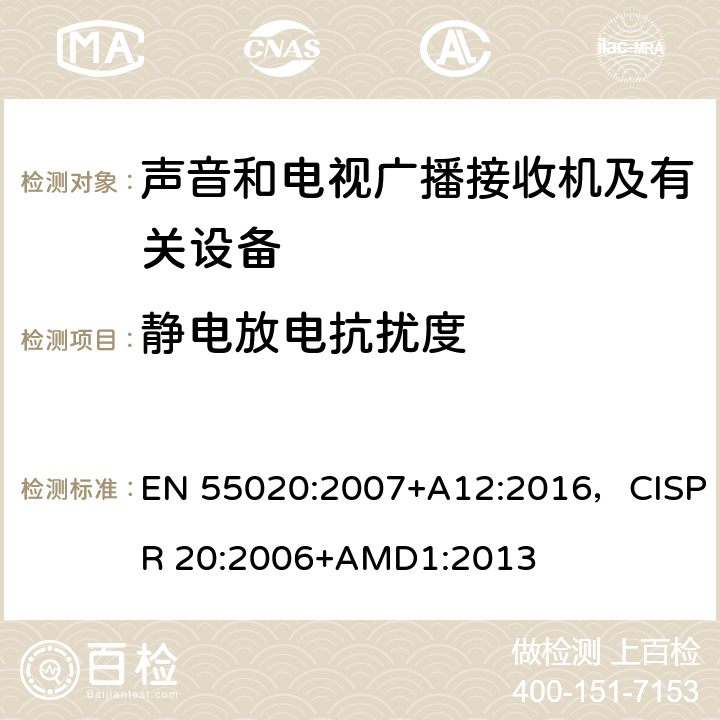 静电放电抗扰度 EN 55020:2007 声音和电视广播接收机及相关设备.抗扰特性.测量极限和方法 +A12:2016，CISPR 20:2006+AMD1:2013 4.7