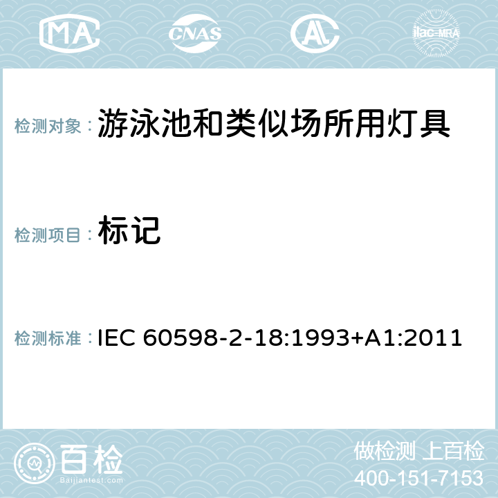 标记 灯具 第2-18部分：特殊要求 游泳池和类似场所用灯具 IEC 60598-2-18:1993+A1:2011 18.5