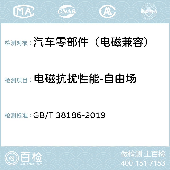 电磁抗扰性能-自由场 GB/T 38186-2019 商用车辆自动紧急制动系统（AEBS）性能要求及试验方法