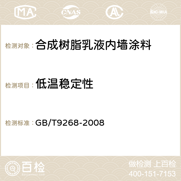 低温稳定性 乳胶漆耐冻融性的测定 GB/T9268-2008