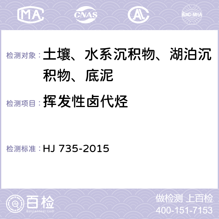 挥发性卤代烃 土壤和沉积物 挥发性卤代烃的测定 吹扫捕集气相色谱-质谱法 HJ 735-2015