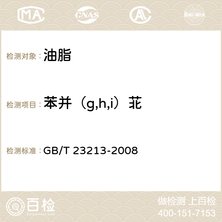 苯并（g,h,i）苝 植物油中多环芳烃的测定 气相色谱-质谱法 GB/T 23213-2008