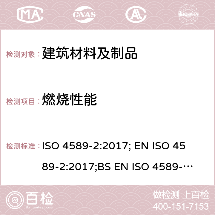 燃烧性能 《塑料 通过氧指数测定其燃烧性 第2部分：室温试验》 ISO 4589-2:2017; 
EN ISO 4589-2:2017;
BS EN ISO 4589-2:2017